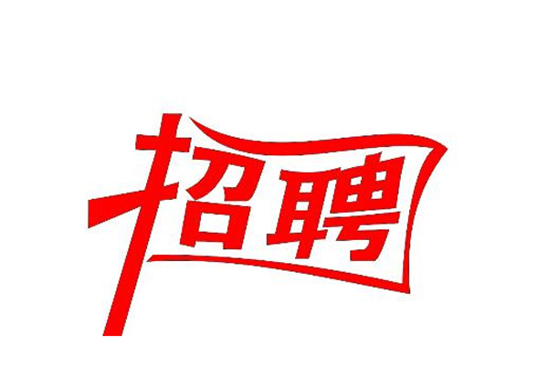 蒙太奇(總部·北京)新一輪崗位招聘 你準(zhǔn)備好了嗎？